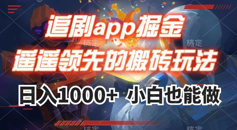 追剧app掘金，遥遥领先的搬砖玩法,日入1000+-第一资源库