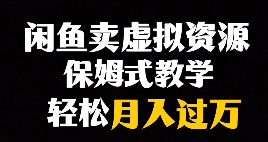 闲鱼小众暴利赛道，靠卖虚拟资源实现月入过万，谁做谁赚钱-第一资源库