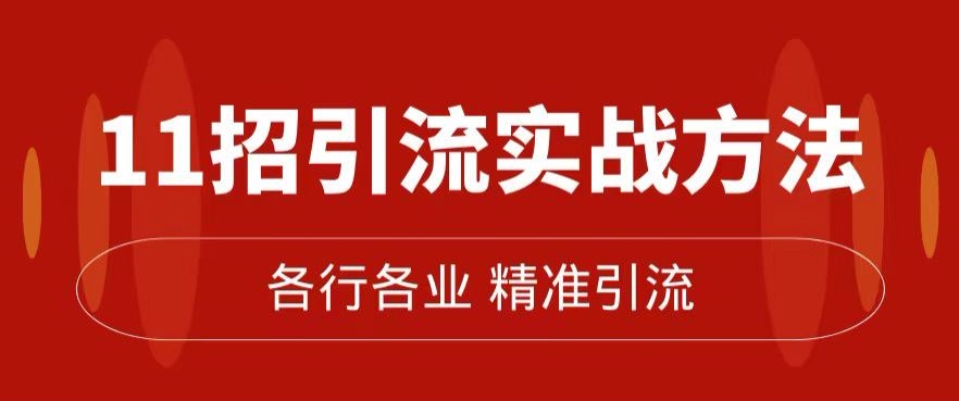 精准引流术：11招引流实战方法，让你私域流量加到爆（11节课完整)-第一资源库