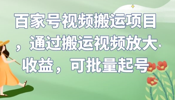 百家号视频搬运项目，通过搬运视频放大收益，可批量起号【揭秘】-第一资源库