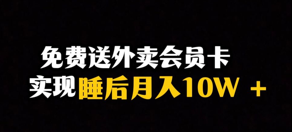 靠送外卖会员卡实现睡后月入10万＋冷门暴利赛道，保姆式教学【揭秘】-第一资源库