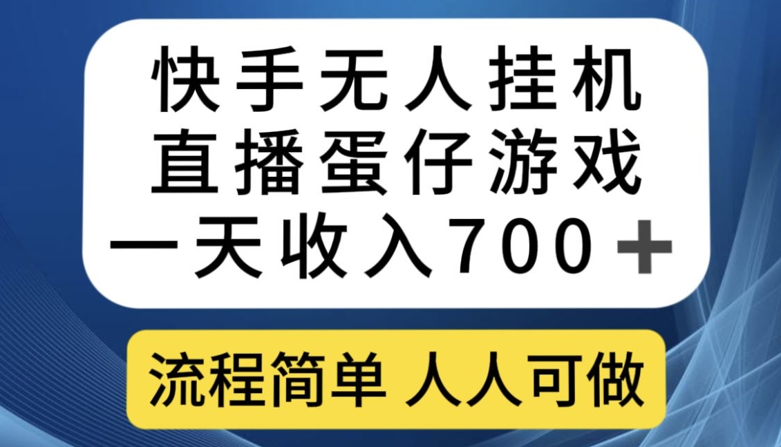 快手无人挂机直播蛋仔游戏，一天收入700+，流程简单人人可做【揭秘】-第一资源库