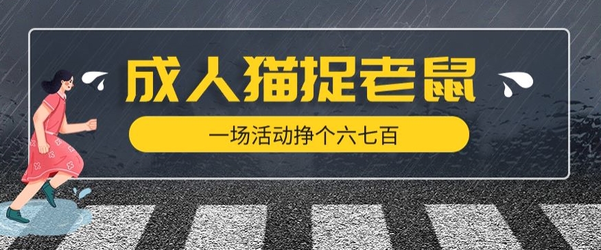 最近很火的成人版猫捉老鼠，一场活动挣个六七百太简单了【揭秘】-第一资源库