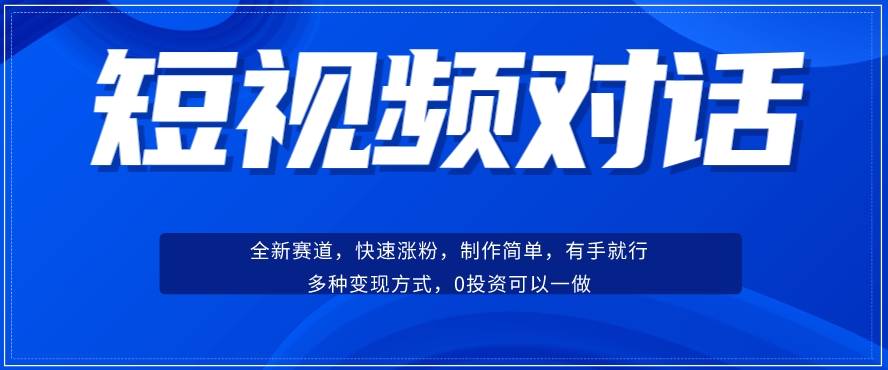 短视频聊天对话赛道：涨粉快速、广泛认同，操作有手就行，变现方式超多种-第一资源库