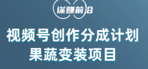 视频号创作分成计划水果蔬菜变装玩法，借助AI变现-第一资源库