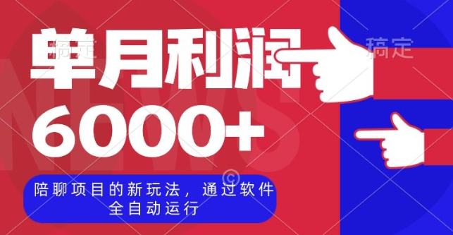 陪聊项目的新玩法，通过软件全自动运行，单月利润6000+【揭秘】-第一资源库