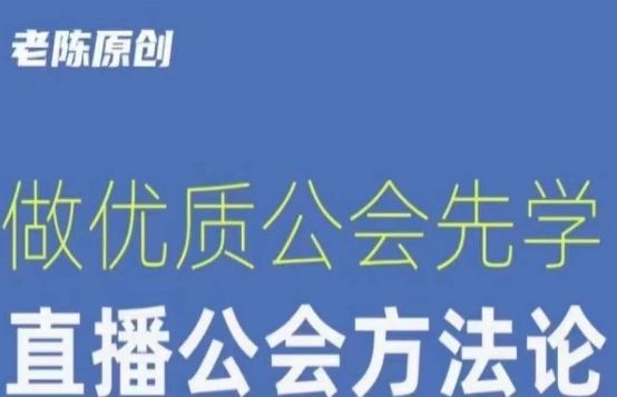 【猎杰老陈】直播公司老板学习课程，做优质公会先学直播公会方法论-第一资源库