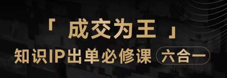 抖音知识IP直播登顶营（六合一），​三倍流量提升秘诀，七步卖课实操演示，内容爆款必修指南-第一资源库