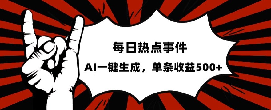 流量密码，热点事件账号，发一条爆一条，AI一键生成，单日收益500+【揭秘】-第一资源库