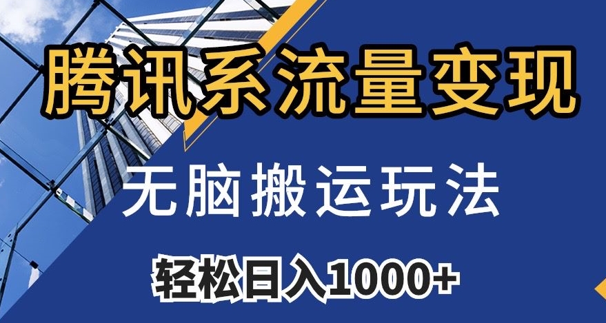 腾讯系流量变现，无脑搬运玩法，日入1000+（附481G素材）【揭秘】-第一资源库