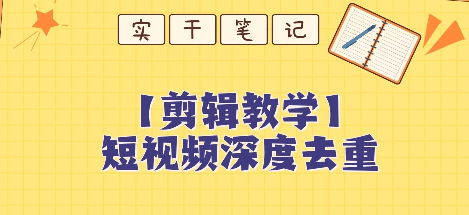 【保姆级教程】短视频搬运深度去重教程-第一资源库