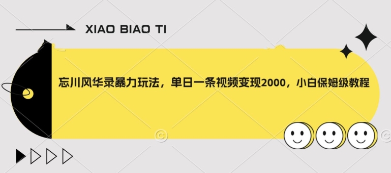 忘川风华录暴力玩法，单日一条视频变现2000，小白保姆级教程【揭秘】-第一资源库