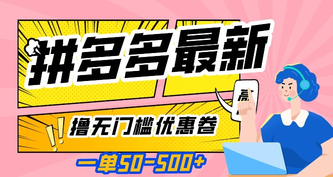 一单50—500加，拼多多最新撸无门槛优惠卷，目前亲测有效【揭秘】-第一资源库