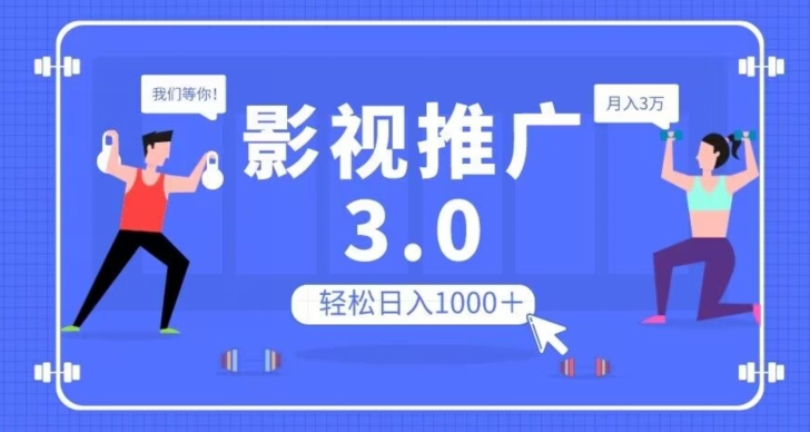 影视推广3.0，轻松无脑搬运，日入1000＋，可批量操作放大收益【揭秘】-第一资源库