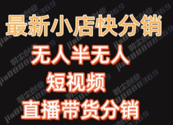 最新收费2680元快手一键搬运短视频矩阵带货赚佣金月入万起【揭秘】-第一资源库