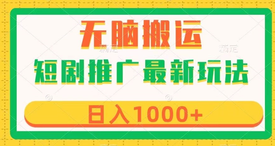 短剧推广最新玩法，六种变现方式任你选择，无脑搬运，几分钟一个作品，日入1000+【揭秘】-第一资源库