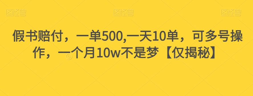 假书赔付，一单500,一天10单，可多号操作，一个月10w不是梦【仅揭秘】-第一资源库