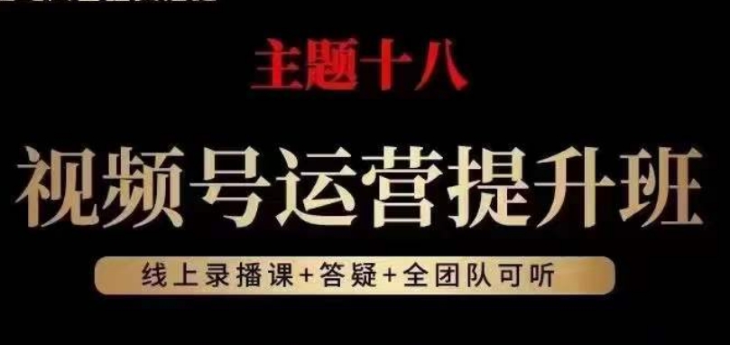 视频号运营提升班，从底层逻辑讲，2023年最佳流量红利！-第一资源库