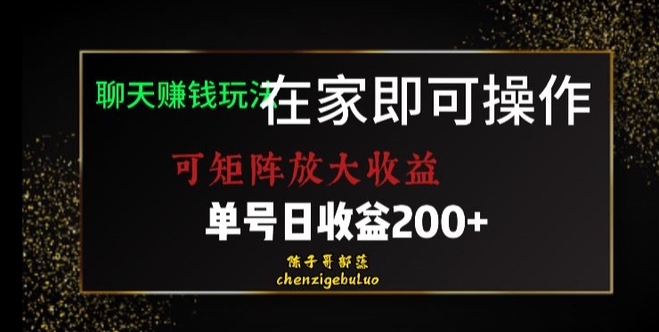 靠聊天赚钱，在家就能做，可矩阵放大收益，单号日利润200+美滋滋【揭秘】-第一资源库