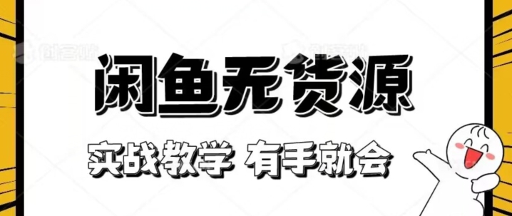 新手必看！实战闲鱼教程，看完有手就会做闲鱼无货源！【揭秘】-第一资源库