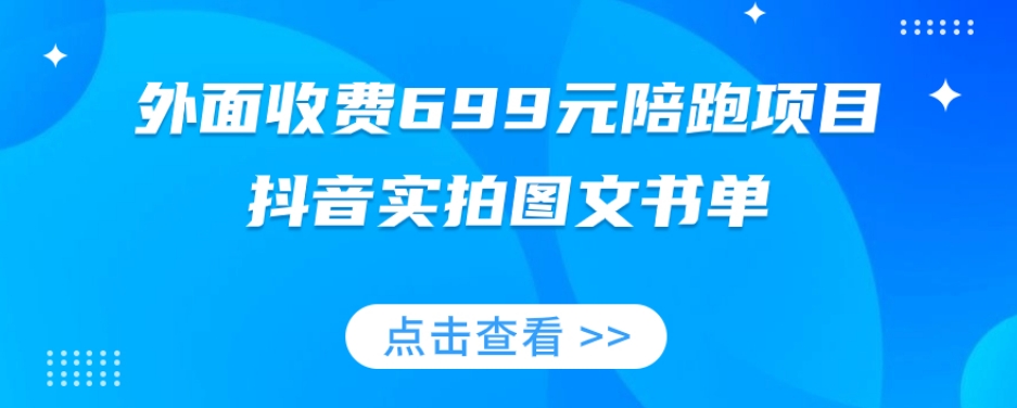 外面收费699元陪跑项目，抖音实拍图文书单，图文带货全攻略-第一资源库