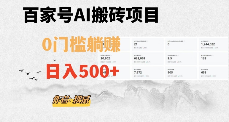 百家号ai无门槛搬砖掘金项目，日入500+（附官方脚本及指令）【揭秘】-第一资源库