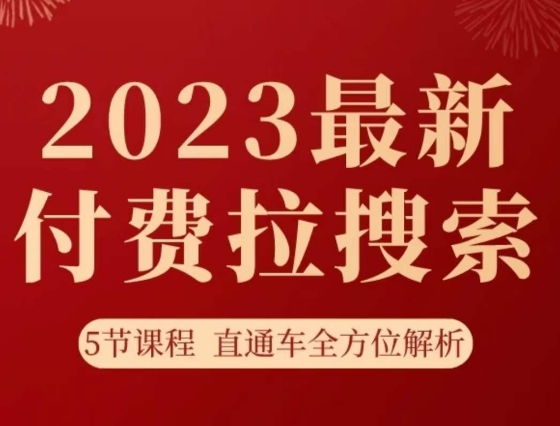 淘系2023最新付费拉搜索实操打法，​5节课程直通车全方位解析-第一资源库