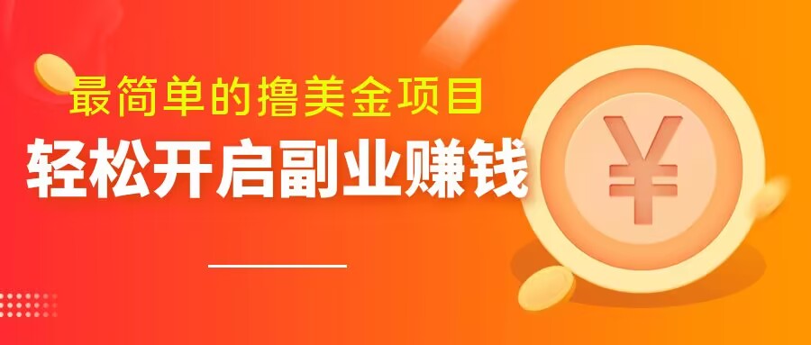 最简单无脑的撸美金项目，操作简单会打字就行，迅速上车【揭秘】-第一资源库