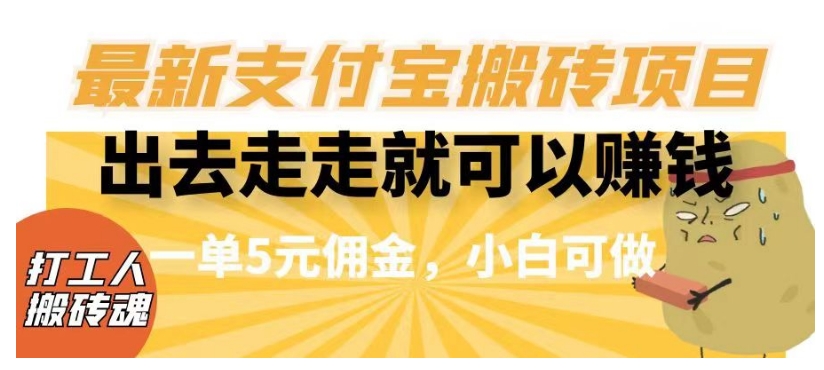 闲得无聊出去走走就可以赚钱，最新支付宝搬砖项目，一单5元佣金，小白可做【揭秘】-第一资源库