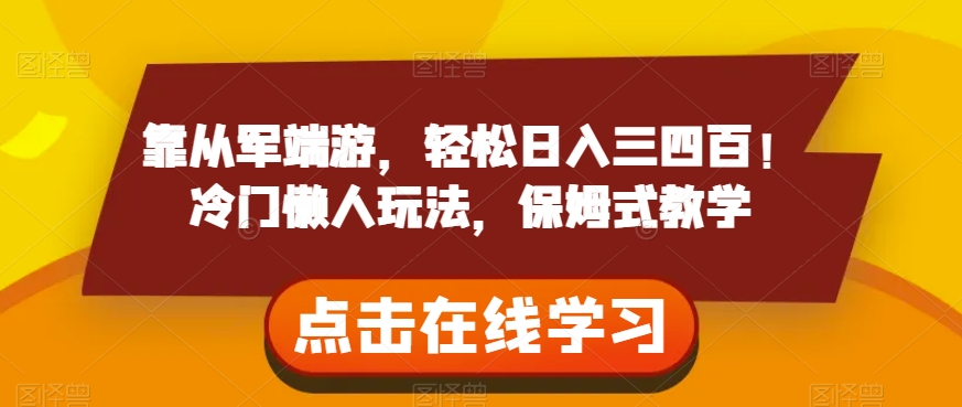 靠从军端游，轻松日入三四百！冷门懒人玩法，保姆式教学【揭秘】-第一资源库