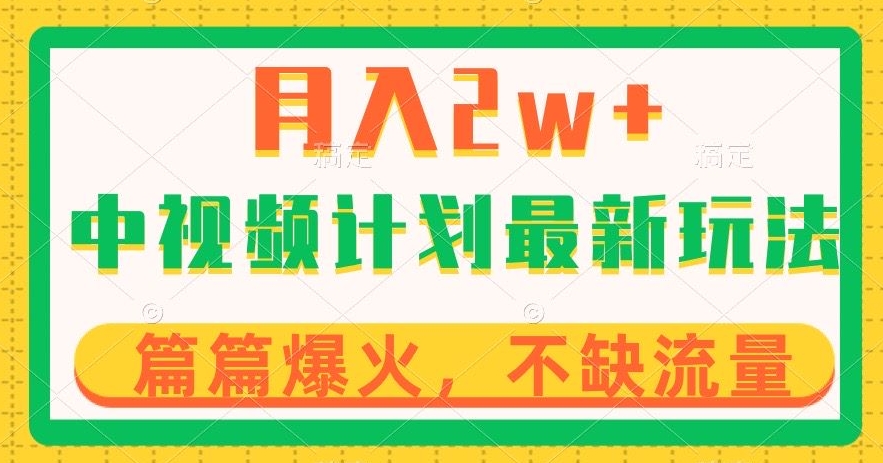 中视频计划全新玩法，月入2w+，收益稳定，几分钟一个作品，小白也可入局【揭秘】-第一资源库