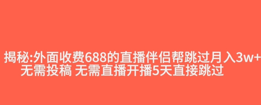 外面收费688的抖音直播伴侣新规则跳过投稿或开播指标-第一资源库