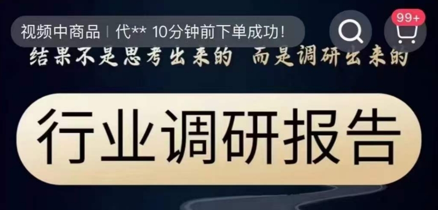 行业调研报告，结果不是思考出来的而是调研出来的-第一资源库