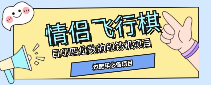 全网首发价值998情侣飞行棋项目，多种玩法轻松变现【详细拆解】-第一资源库