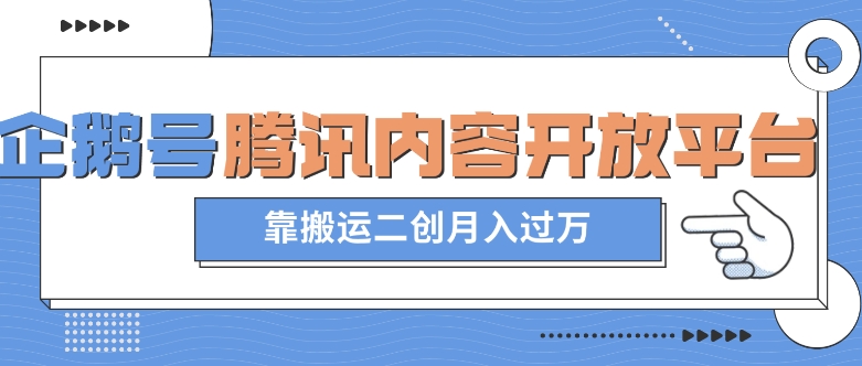 最新蓝海项目，企鹅号腾讯内容开放平台项目，靠搬运二创月入过万【揭秘】-第一资源库