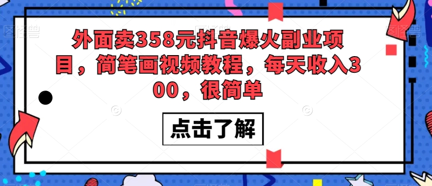 外面卖358元抖音爆火副业项目，简笔画视频教程，每天收入300，很简单-第一资源库