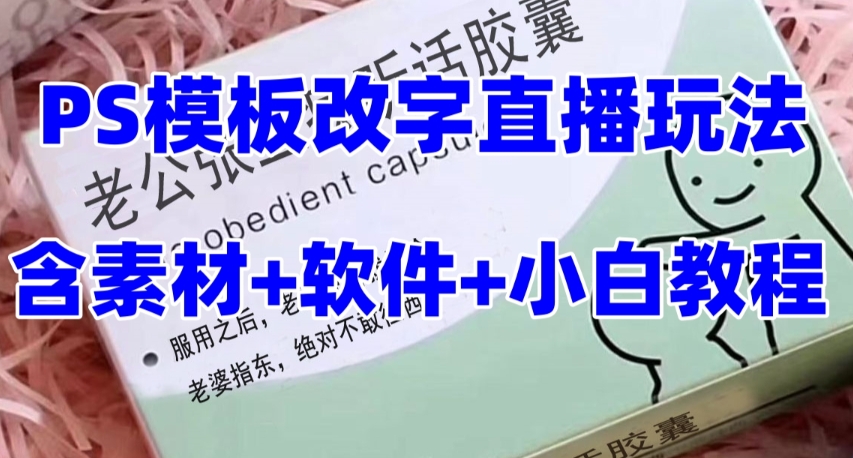 最新直播【老公听话药盒】礼物收割机抖音模板定制类直播玩法，PS模板改字直播玩法-第一资源库