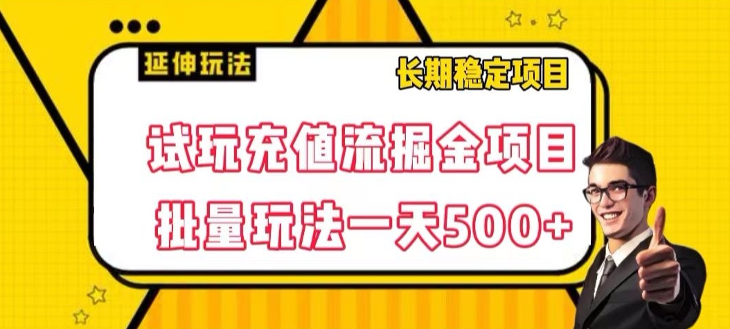 试玩充值流掘金项目，批量矩阵玩法一天500+【揭秘】-第一资源库