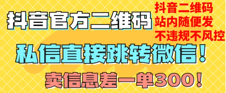 价值3000的技术！抖音二维码直跳微信！站内无限发不违规！-第一资源库