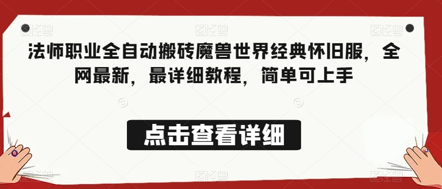 法师职业全自动搬砖魔兽世界经典怀旧服，全网最新，最详细教程，简单可上手【揭秘】-第一资源库