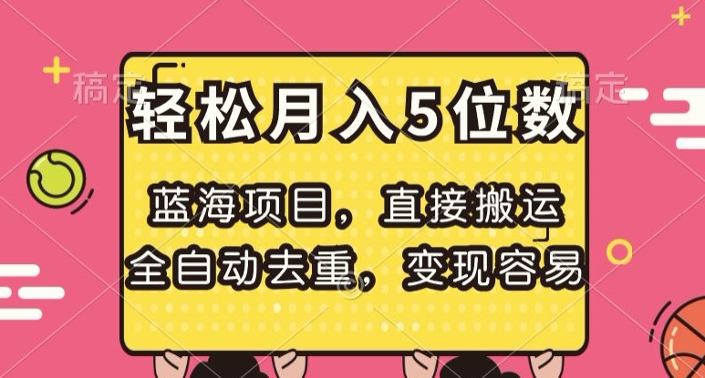 蓝海项目，直接搬运，全自动去重，变现容易，轻松月入5位数【揭秘】-第一资源库