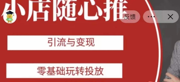 老陈随心推助力新老号，引流与变现，零基础玩转投放-第一资源库