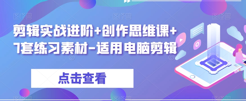 剪辑实战进阶+创作思维课+7套练习素材-适用电脑剪辑-第一资源库