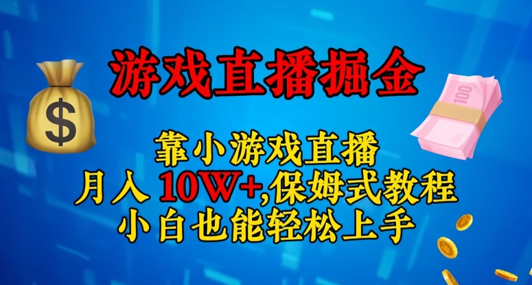 靠小游戏直播，日入3000+，保姆式教程，小白也能轻松上手【揭秘】-第一资源库