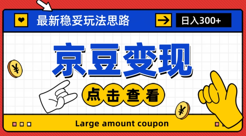 最新思路京豆变现玩法，课程详细易懂，小白可上手操作【揭秘】-第一资源库