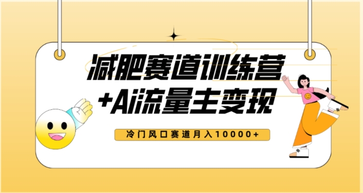 全新减肥赛道AI流量主+训练营变现玩法教程，蓝海冷门赛道小白轻松上手，月入10000+-第一资源库