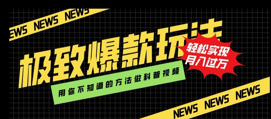 极致爆款玩法，用你不知道的方法做科普视频，轻松实现月入过万【揭秘】-第一资源库