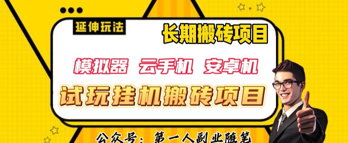 三端试玩挂机搬砖项目（模拟器+云手机+安卓机），单窗口试玩搬砖利润在30+到40+【揭秘】-第一资源库