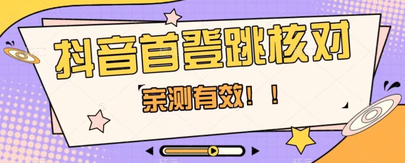 【亲测有效】抖音首登跳核对方法，抓住机会，谁也不知道口子什么时候关-第一资源库