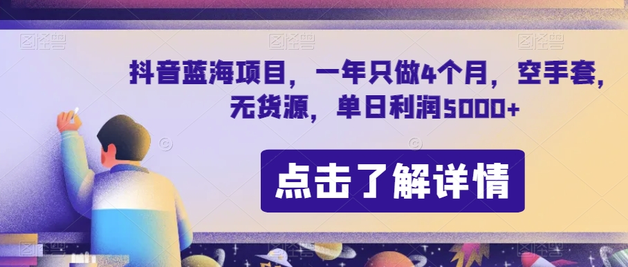 抖音蓝海项目，一年只做4个月，空手套，无货源，单日利润5000+【揭秘】-第一资源库